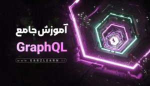 آموزش جامع GraphQL