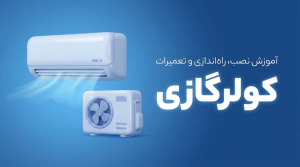 تعمیر، نصب و راه‌اندازی کولرگازی
