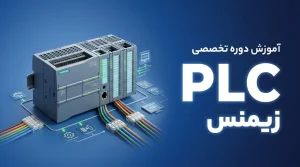 PLC (زیمنس)