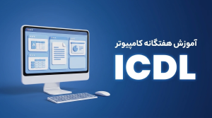 مهارت‌های کامپیوتر (ICDL)
