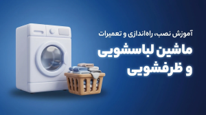 تعمیر، نصب و راه‌اندازی لباسشویی و ظرفشویی