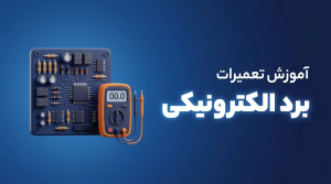 تعمیرات برد الکترونیکی