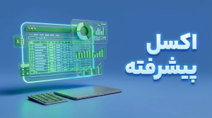 اکسل پیشرفته