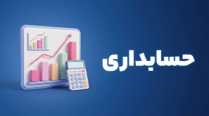 حسابداری