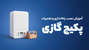 تعمیر، نصب و راه‌اندازی پکیج گازی