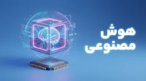هوش مصنوعی (AI)