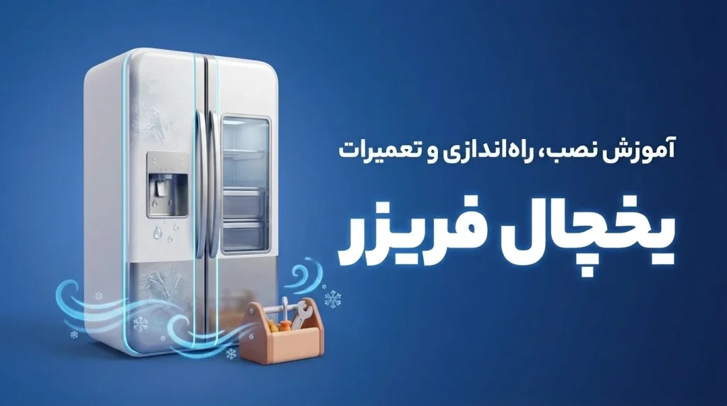 تعمیر، نصب و راه‌اندازی یخچال فریزر