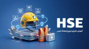 دوره افسر HSE