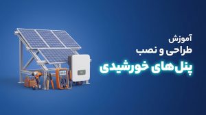 آموزش نصب و طراحی پنل های خورشیدی